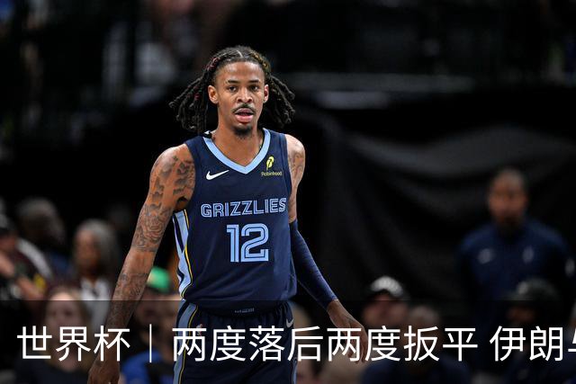 世界杯｜两度落后两度扳平 伊朗与新西兰言和