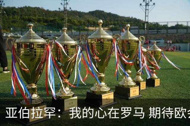 亚伯拉罕：我的心在罗马 期待欧会杯的决赛