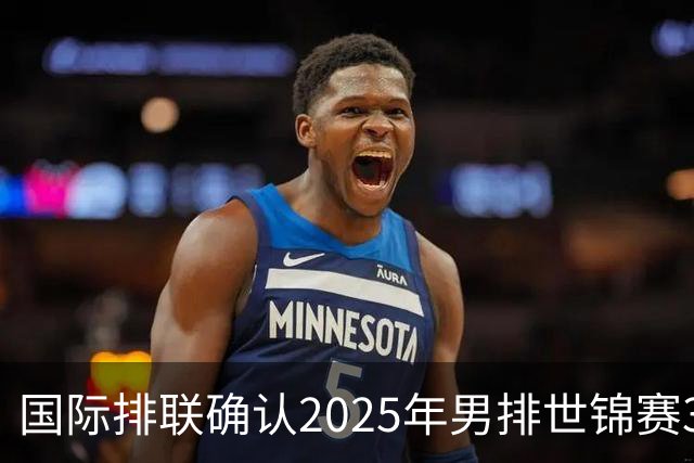 国际排联确认2025年男排世锦赛32队 韩国压线入围
