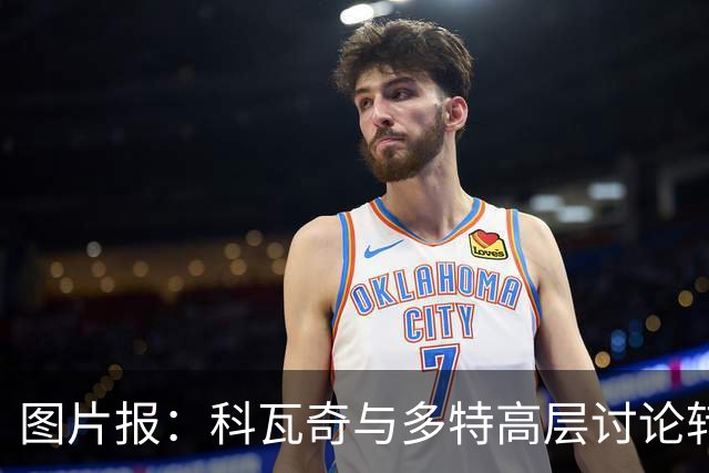 图片报：科瓦奇与多特高层讨论转会计划，涉及阿德耶米、桑乔
