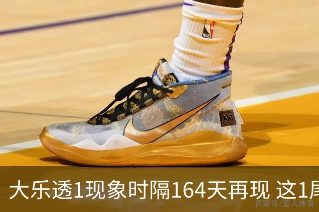 大乐透1现象时隔164天再现 这1尾太热下期必选?