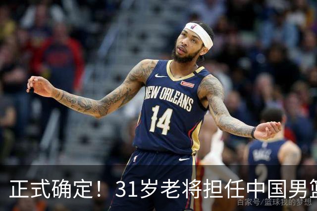 正式确定！31岁老将担任中国男篮队长，球迷：他比胡金秋合适