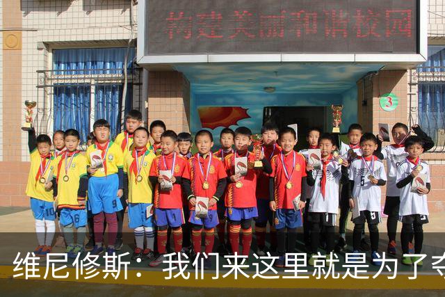 维尼修斯：我们来这里就是为了夺冠；我的身体达到了梦想的状态