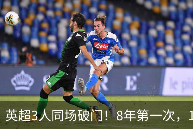 英超3人同场破门！8年第一次，1.5亿锋霸互相传射，创32年纪录