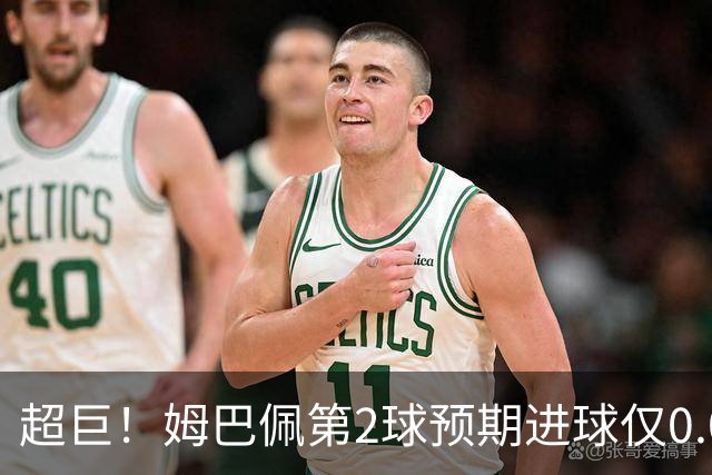 超巨！姆巴佩第2球预期进球仅0.03 半场丢人半场吓死人