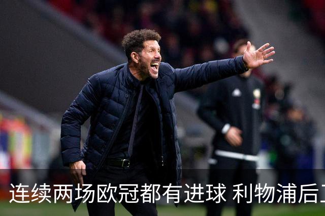 连续两场欧冠都有进球 利物浦后卫成队史第四人
