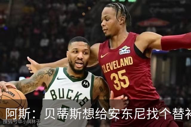 阿斯：贝蒂斯想给安东尼找个替补但很难，因为他几乎一直在踢比赛