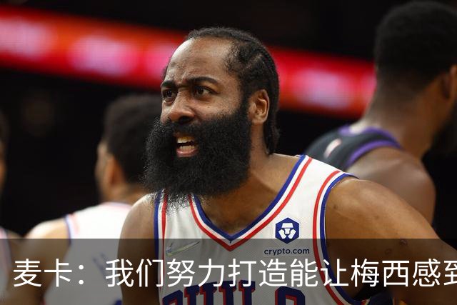 麦卡：我们努力打造能让梅西感到舒适的团队 想要梅西去享受比赛